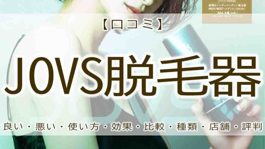 jovs脱毛器　アイキャッチ